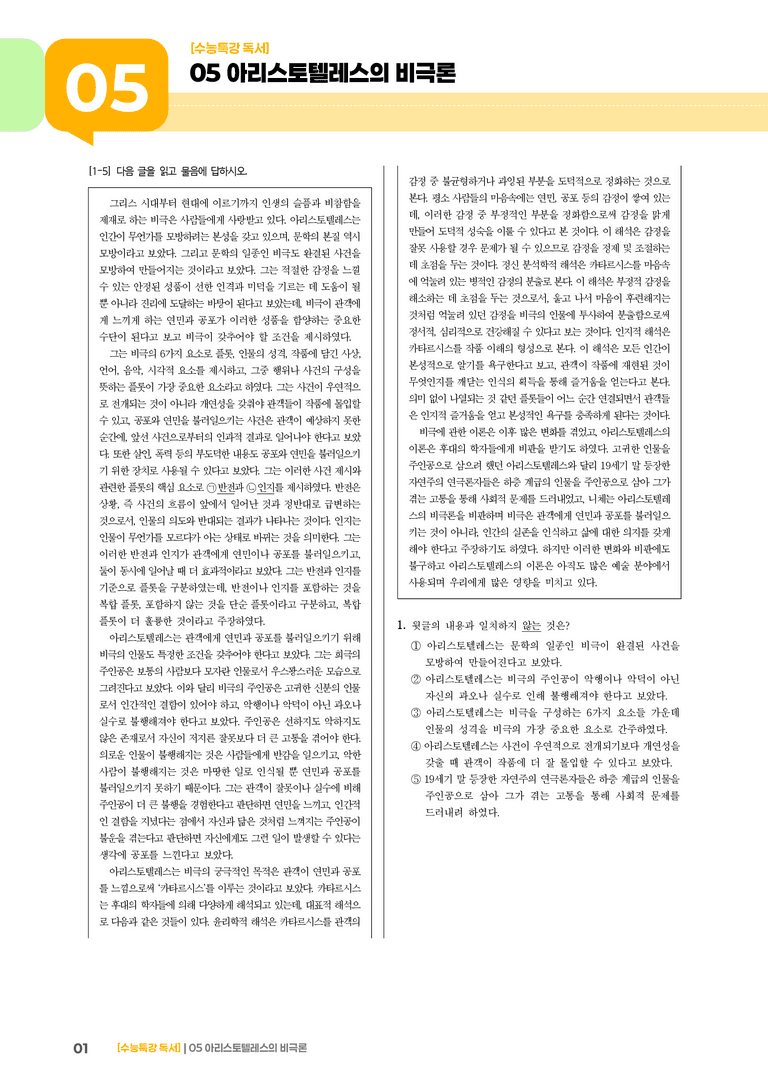 05 아리스토텔레스의 비극론_고난도 심화문제02_preview_1