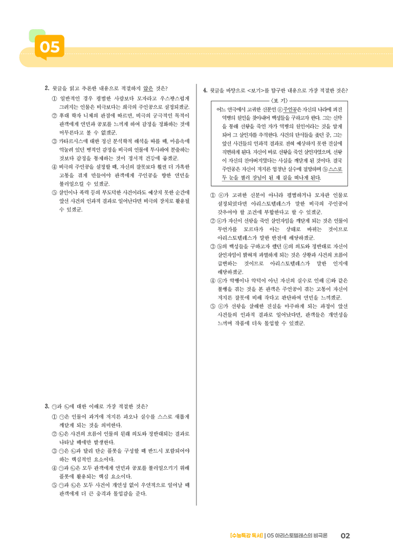 05 아리스토텔레스의 비극론_고난도 심화문제02_preview_2