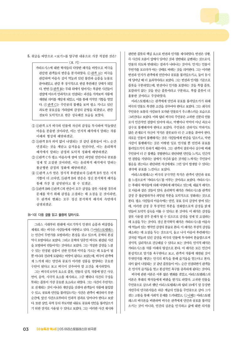 05 아리스토텔레스의 비극론_고난도 심화문제02_preview_3