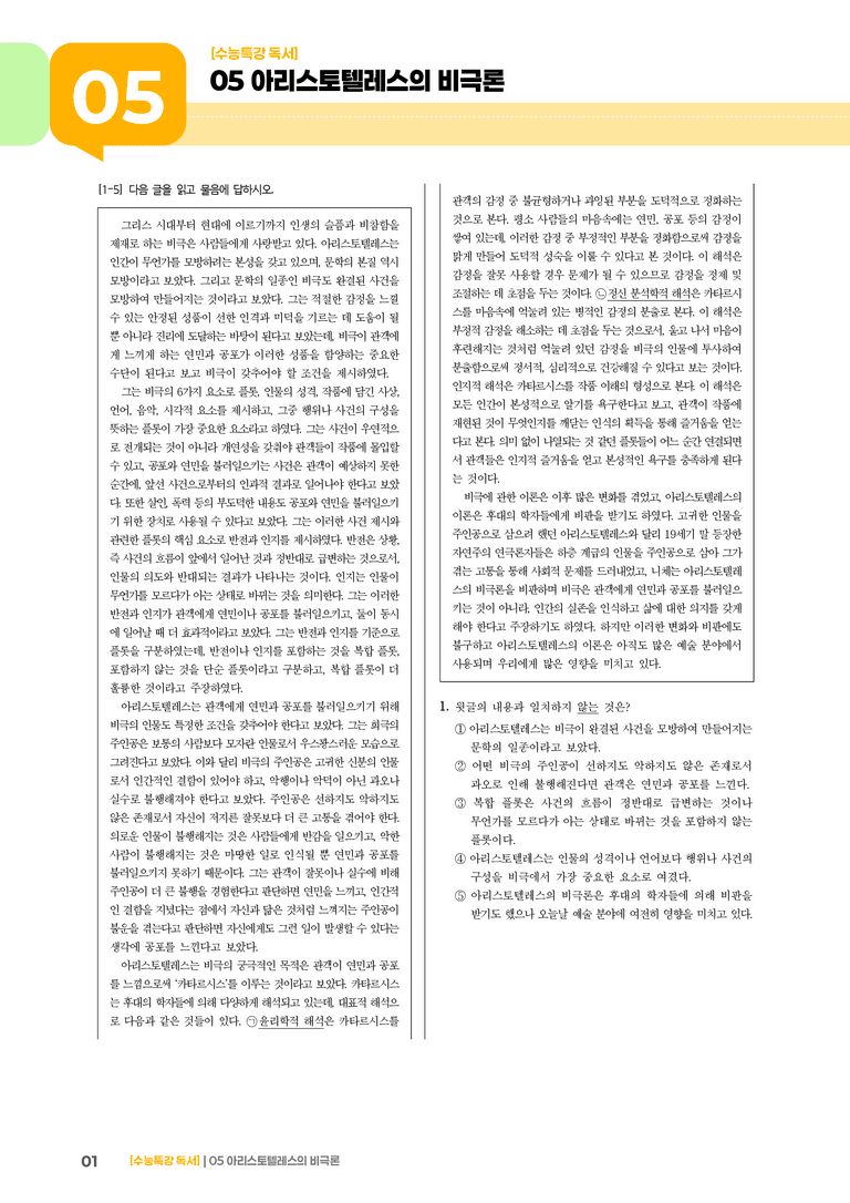 05 아리스토텔레스의 비극론_기출 적중 문제02_preview_1