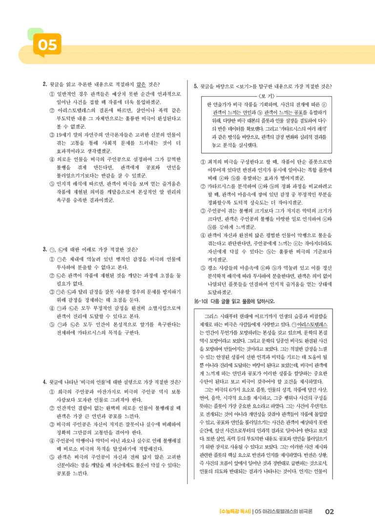05 아리스토텔레스의 비극론_기출 적중 문제02_preview_2