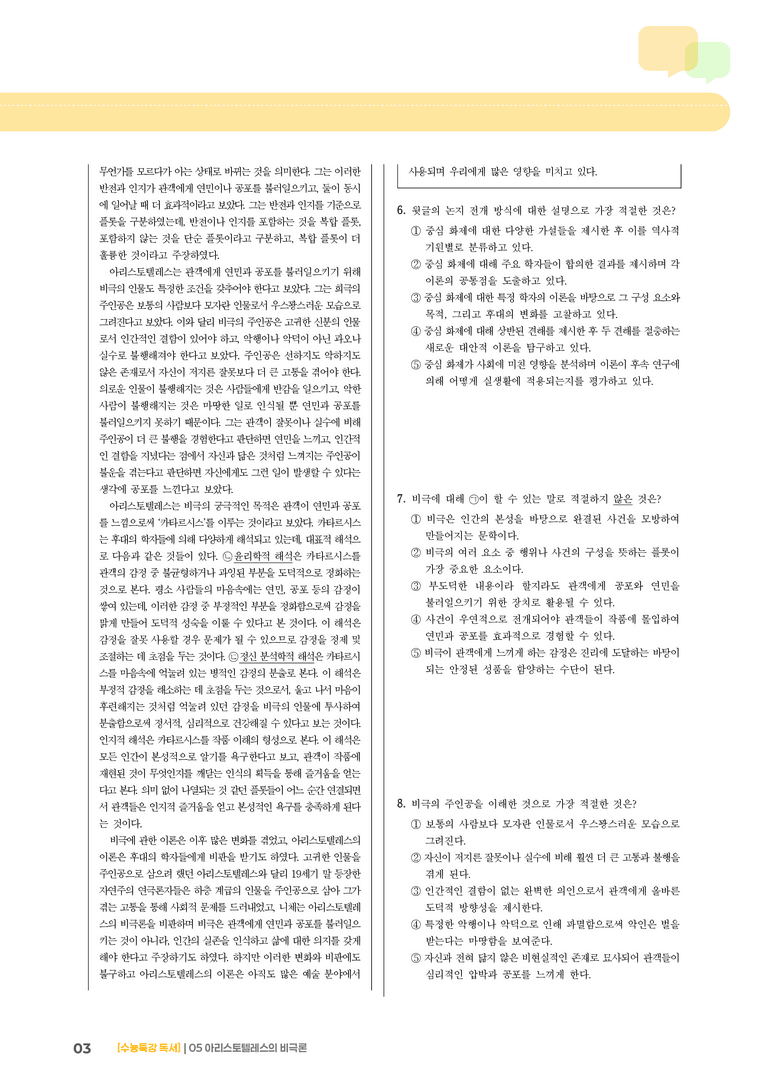 05 아리스토텔레스의 비극론_기출 적중 문제02_preview_3