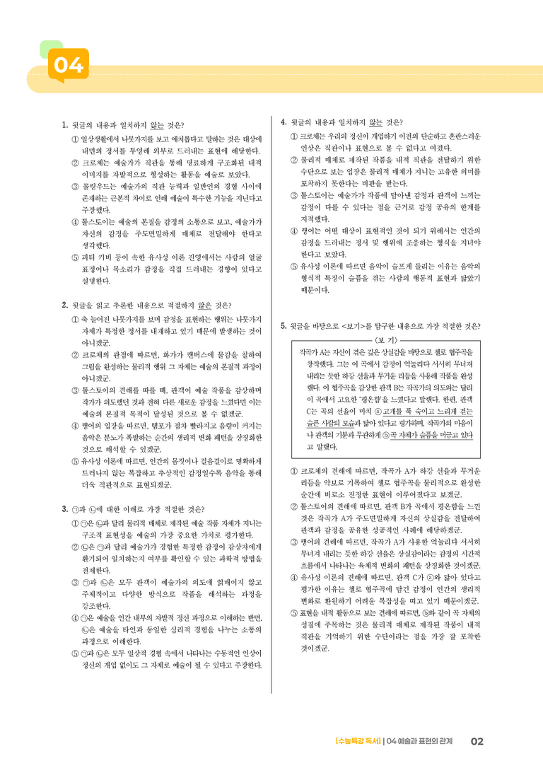 04 예술과 표현의 관계_기출 적중 문제02_preview_2