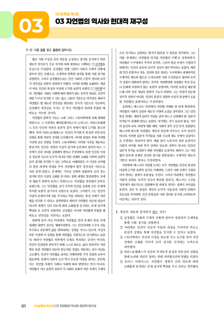 03 자연법의 역사와 현대적 재구성 마리탱과 메스너를 중심으로_기출 적중 문제03_preview_1
