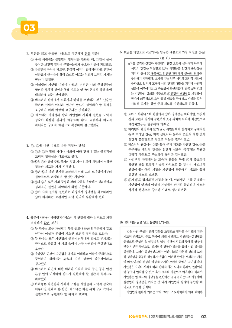 03 자연법의 역사와 현대적 재구성 마리탱과 메스너를 중심으로_기출 적중 문제03_preview_2