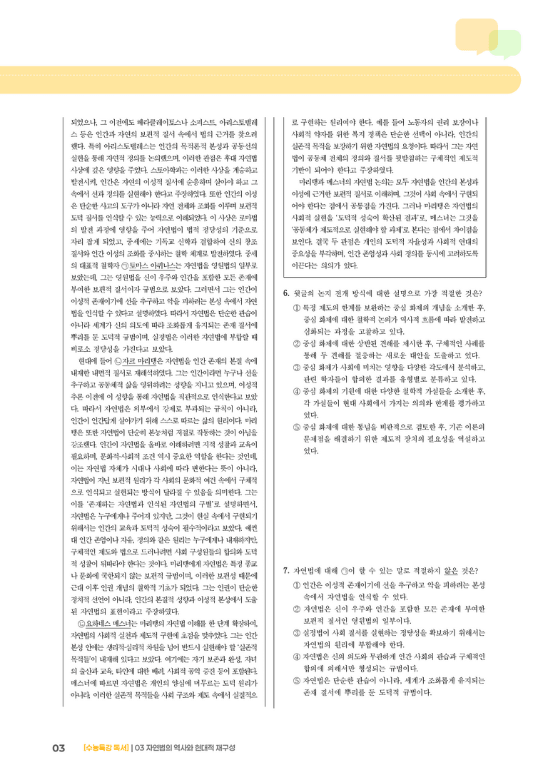 03 자연법의 역사와 현대적 재구성 마리탱과 메스너를 중심으로_기출 적중 문제03_preview_3
