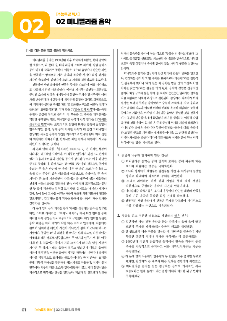 02 미니멀리즘 음악_고난도 심화문제01_preview_1