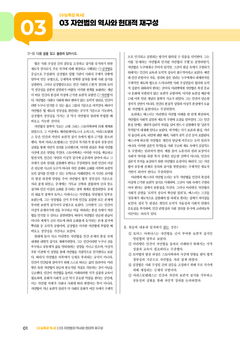 03 자연법의 역사와 현대적 재구성_고난도 심화문제02_preview_1