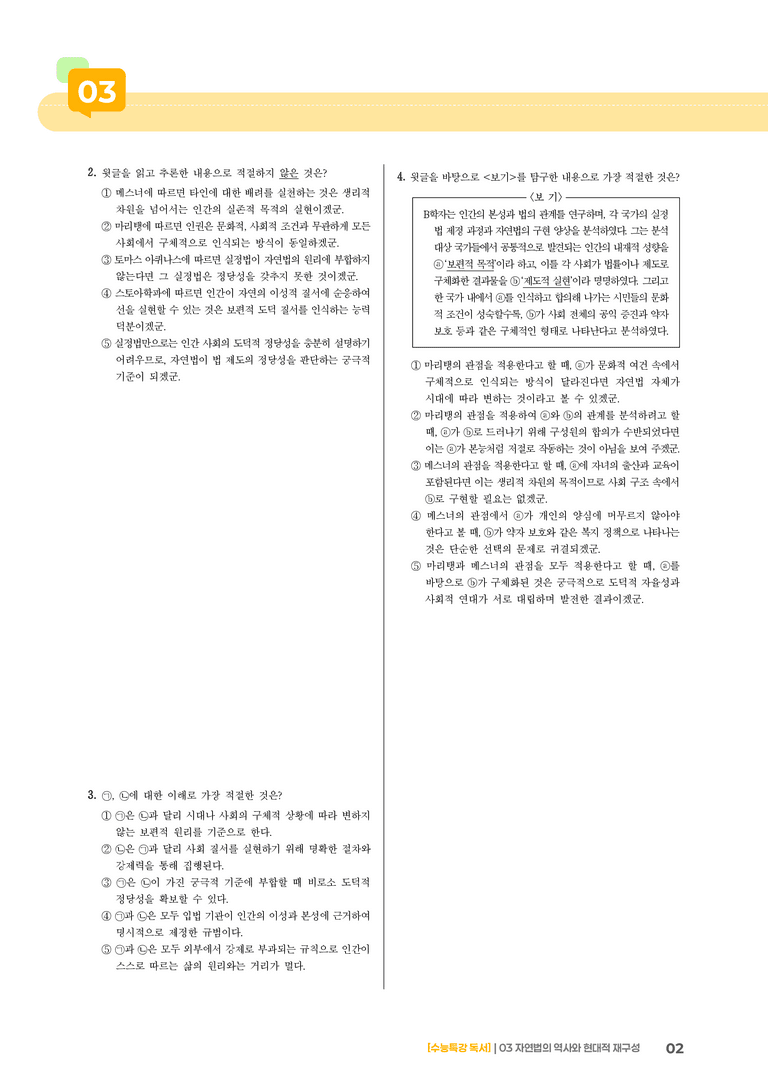 03 자연법의 역사와 현대적 재구성_고난도 심화문제02_preview_2