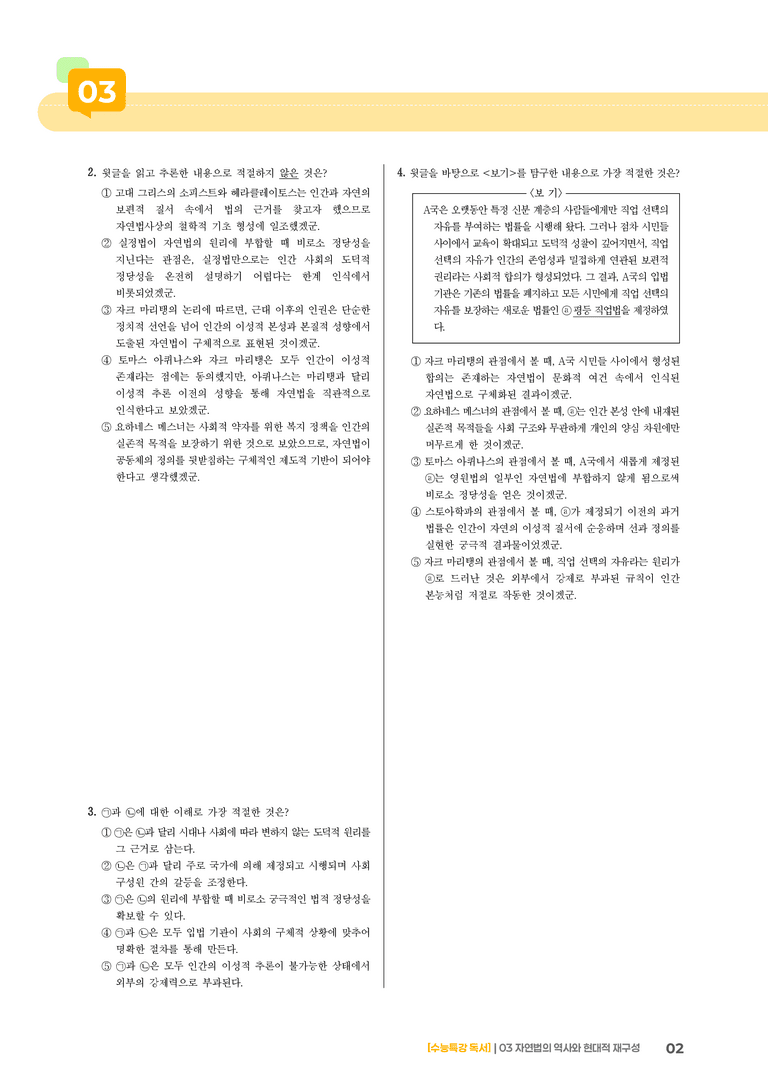 03 자연법의 역사와 현대적 재구성_고난도 심화문제01_preview_2