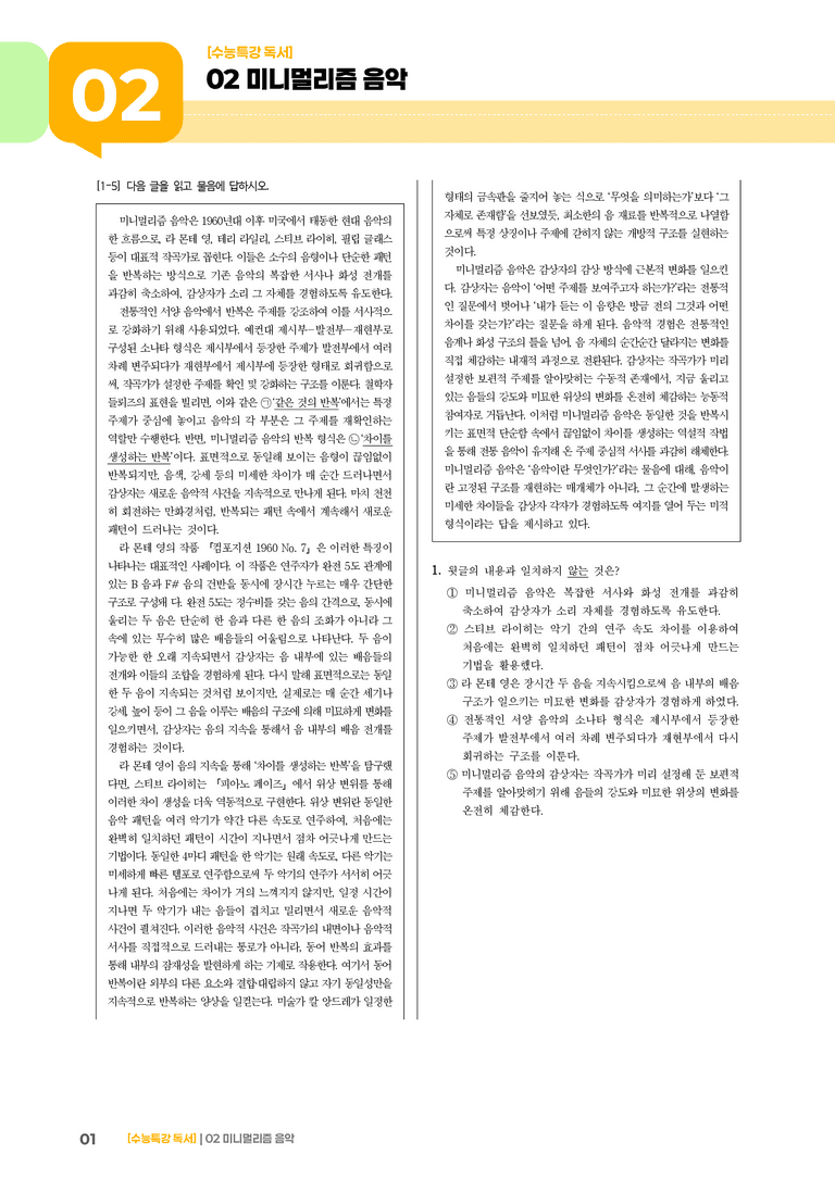 02 미니멀리즘 음악_고난도 심화문제02_preview_1