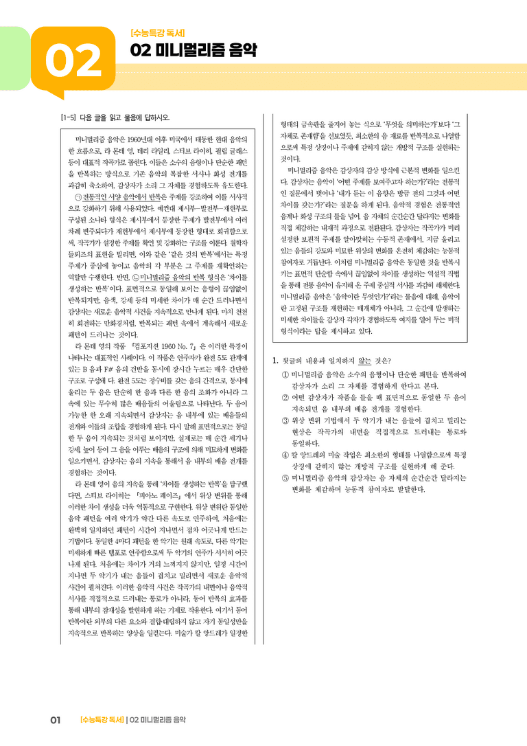 02 미니멀리즘 음악_기출 적중 문제02_preview_1
