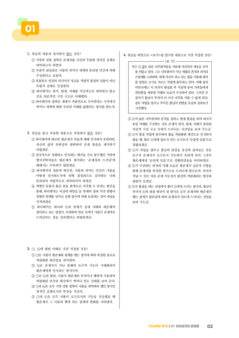 01 하이데거의 존재론_고난도 심화문제01_preview_2