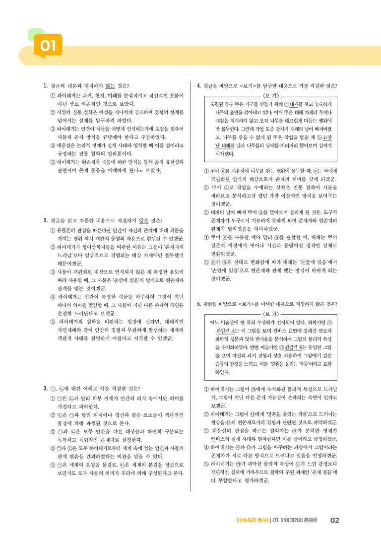 01 하이데거의 존재론_고난도 심화문제02_preview_2