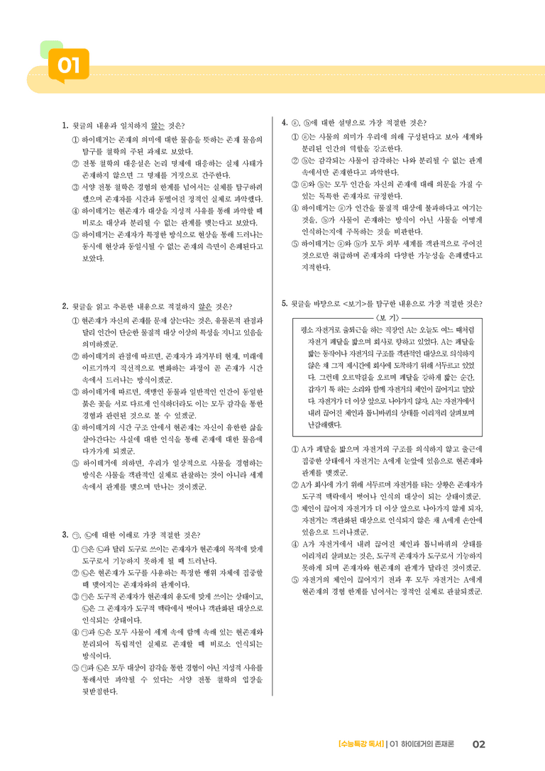 01 하이데거의 존재론_기출 적중 문제02_preview_2