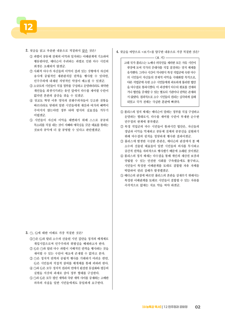 12 민주정과 공화정_고난도 심화문제02_preview_2