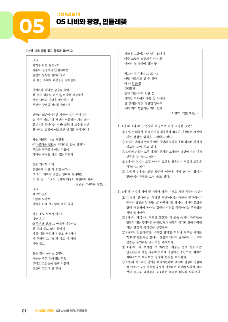 05 나비와 광장, 민들레꽃_기출 적중 문제02_preview_1