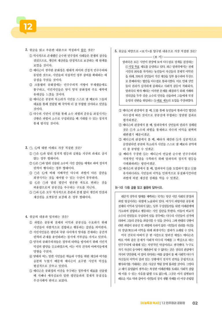 12 민주정과 공화정_기출 적중 문제01_preview_2