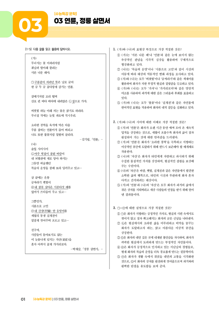 03 연륜, 정릉 살면서_기출 적중 문제01_preview_1