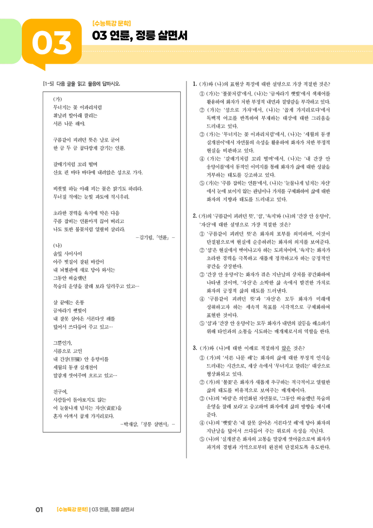 03 연륜, 정릉 살면서_기출 적중 문제02_preview_1