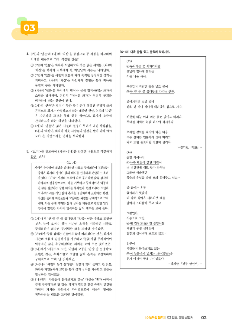 03 연륜, 정릉 살면서_기출 적중 문제02_preview_2