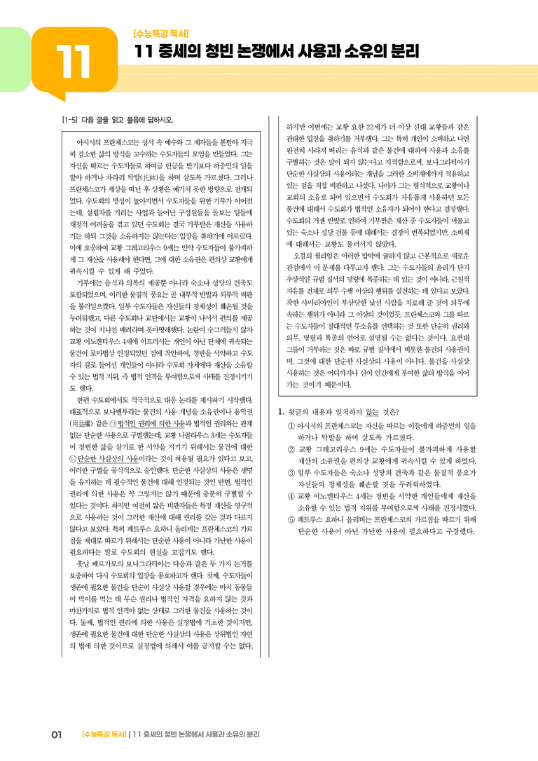 11 중세의 청빈 논쟁에서 사용과 소유의 분리_고난도 심화문제02_preview_1
