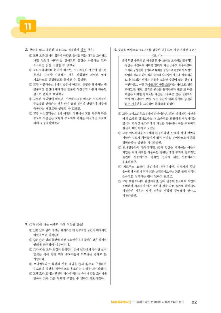 11 중세의 청빈 논쟁에서 사용과 소유의 분리_고난도 심화문제02_preview_2