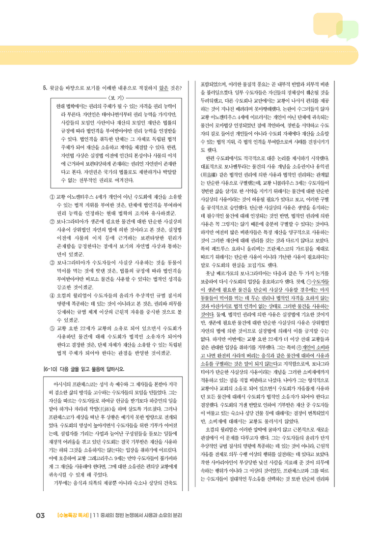 11 중세의 청빈 논쟁에서 사용과 소유의 분리_고난도 심화문제02_preview_3