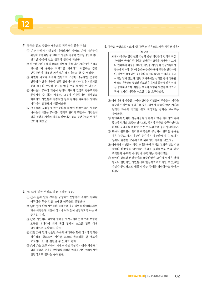 12 민주정과 공화정_고난도 심화문제01_preview_2