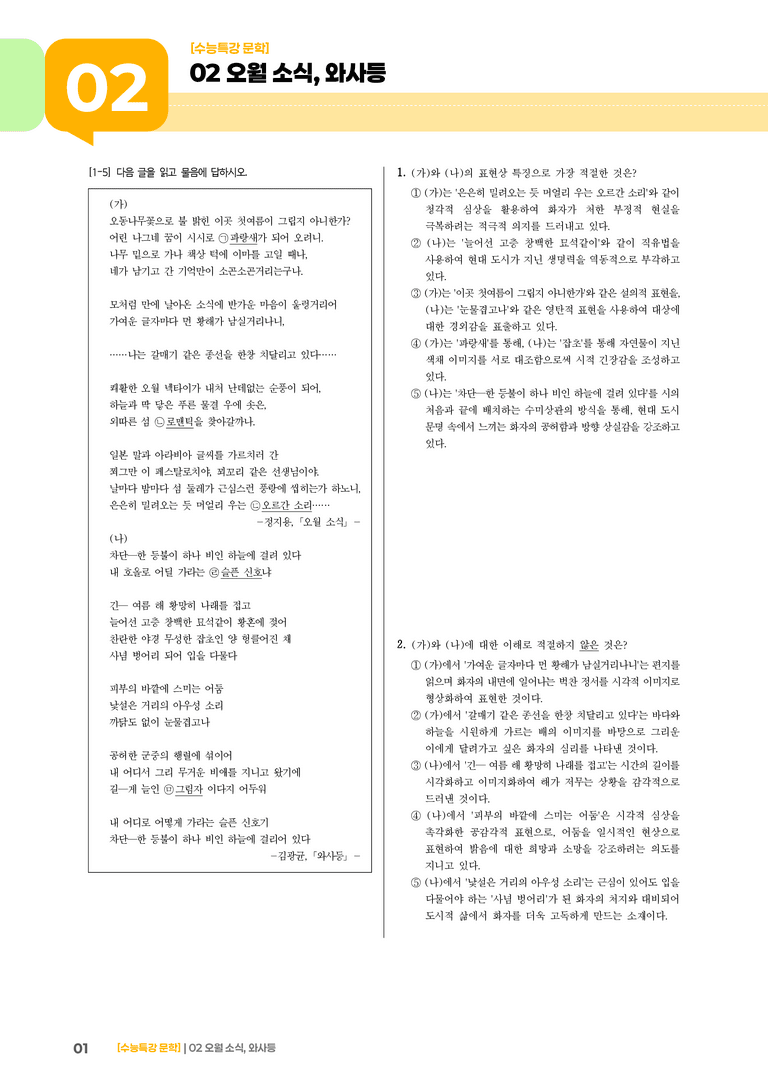 02 오월 소식, 와사등_기출 적중 문제01_preview_1