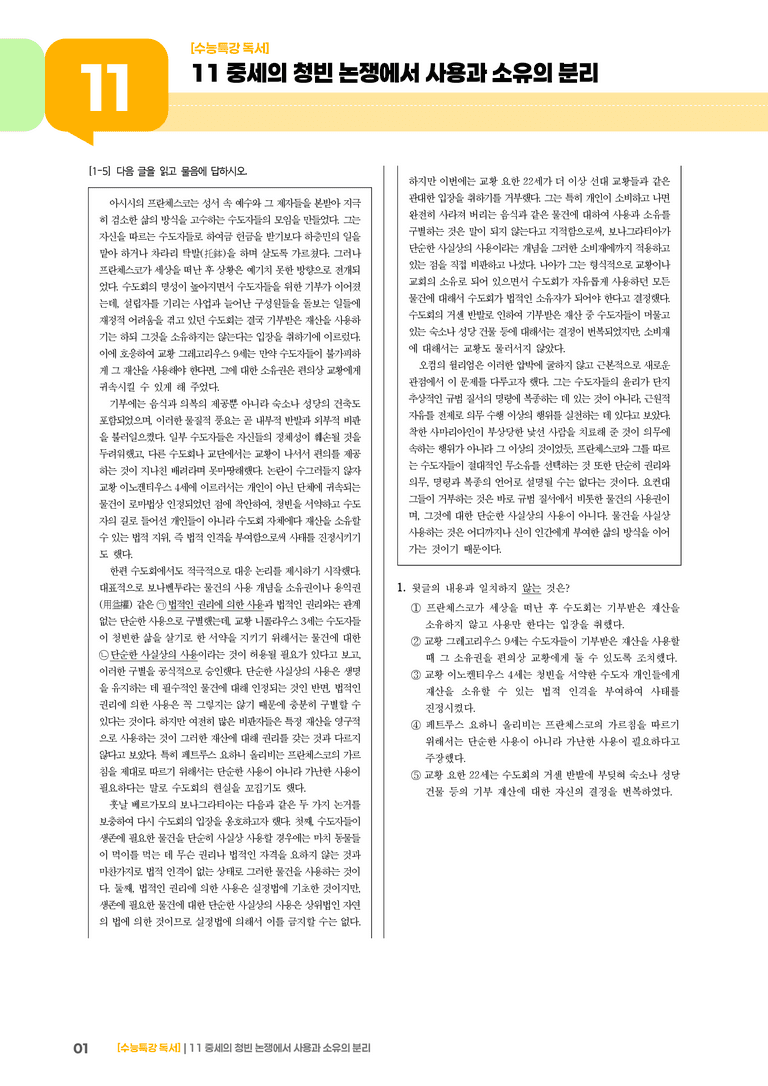 11 중세의 청빈 논쟁에서 사용과 소유의 분리_기출 적중 문제02_preview_1
