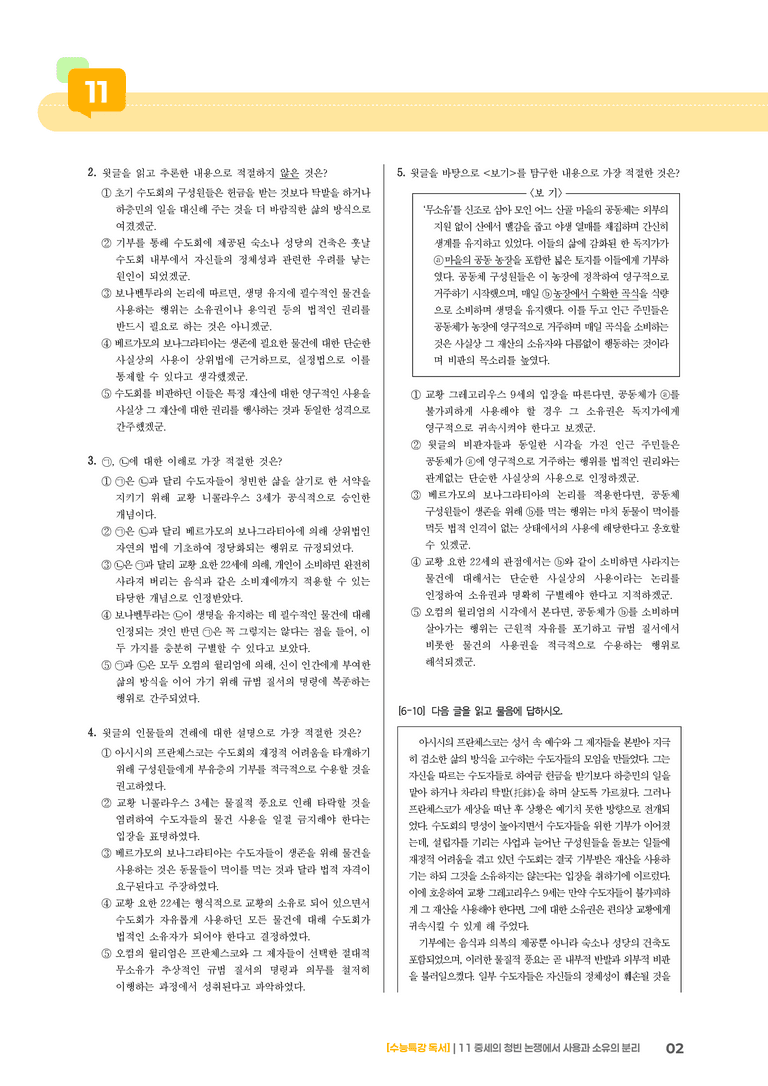 11 중세의 청빈 논쟁에서 사용과 소유의 분리_기출 적중 문제02_preview_2