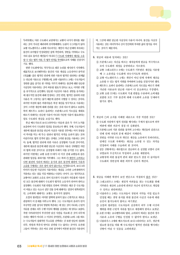 11 중세의 청빈 논쟁에서 사용과 소유의 분리_기출 적중 문제02_preview_3