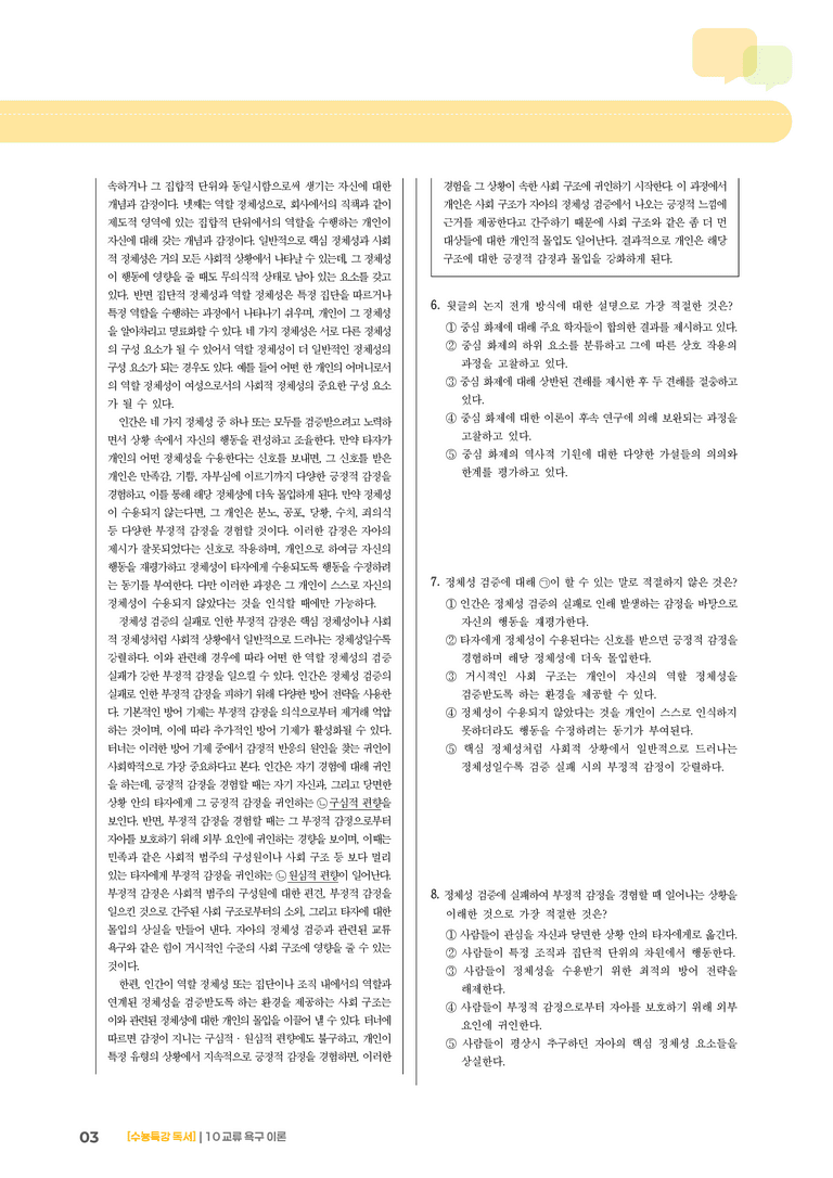 10 교류 욕구 이론_기출 적중 문제02_preview_3