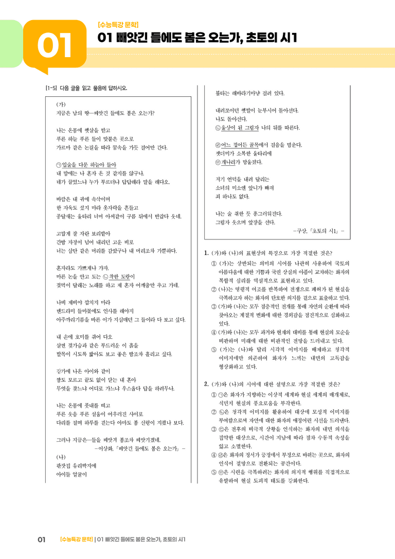 01 빼앗긴 들에도 봄은 오는가, 초토의 시 1_기출 적중 문제02_preview_1
