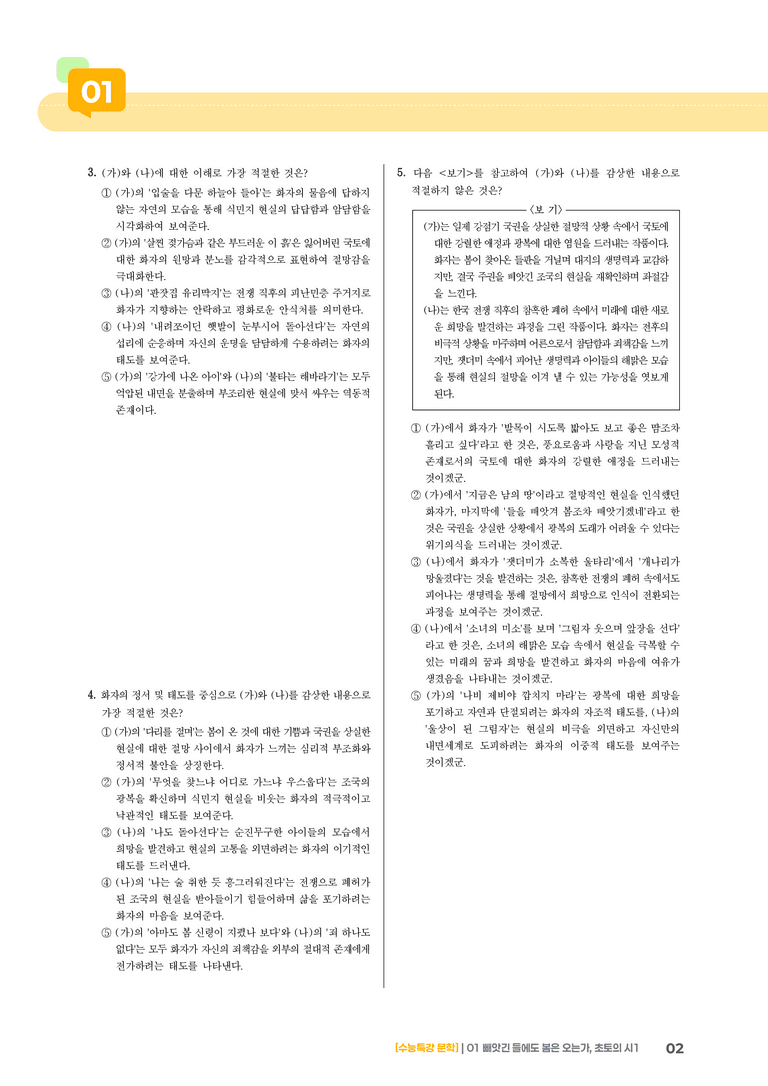 01 빼앗긴 들에도 봄은 오는가, 초토의 시 1_기출 적중 문제02_preview_2
