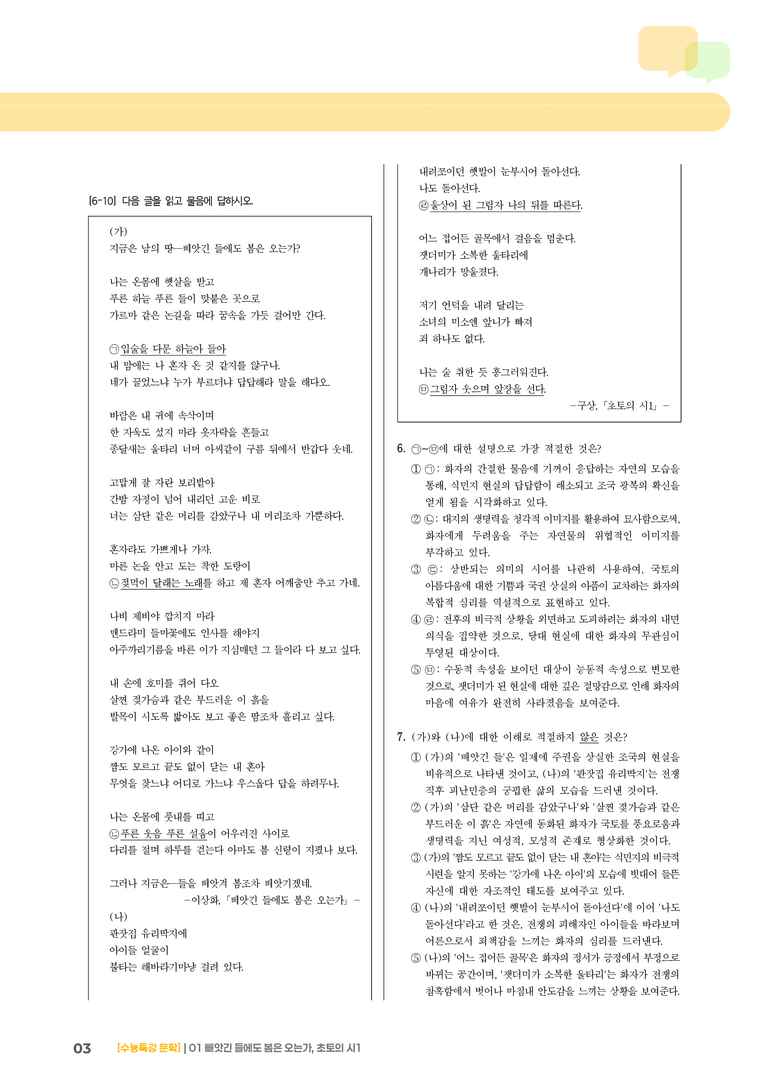 01 빼앗긴 들에도 봄은 오는가, 초토의 시 1_기출 적중 문제02_preview_3