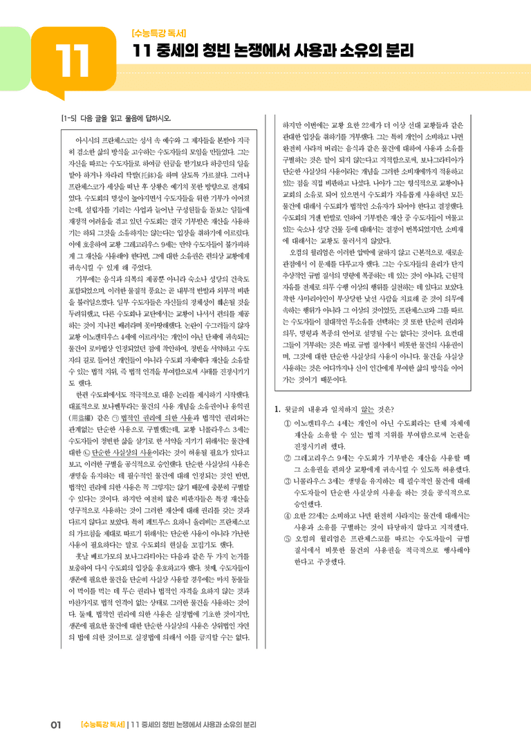 11 중세의 청빈 논쟁에서 사용과 소유의 분리_고난도 심화문제01_preview_1
