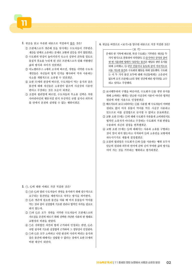 11 중세의 청빈 논쟁에서 사용과 소유의 분리_고난도 심화문제01_preview_2