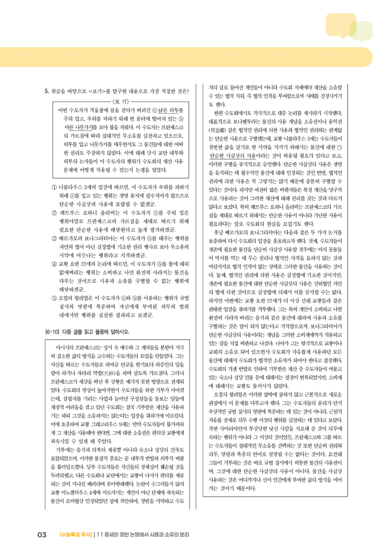 11 중세의 청빈 논쟁에서 사용과 소유의 분리_고난도 심화문제01_preview_3
