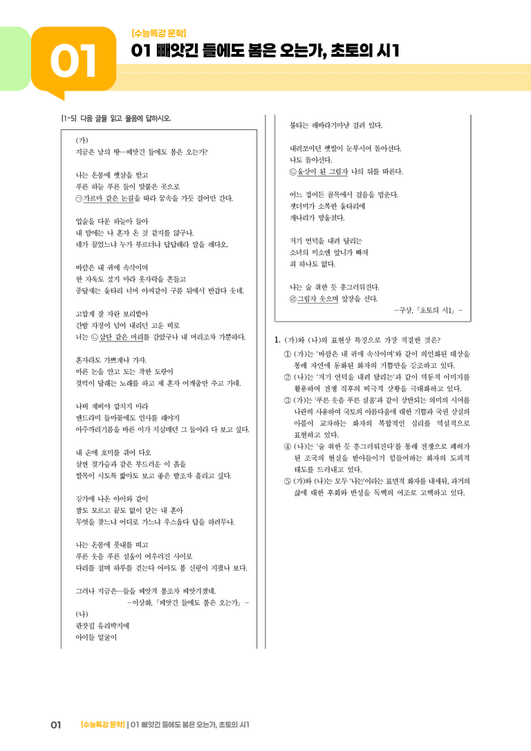 01 빼앗긴 들에도 봄은 오는가, 초토의 시 1_기출 적중 문제01_preview_1