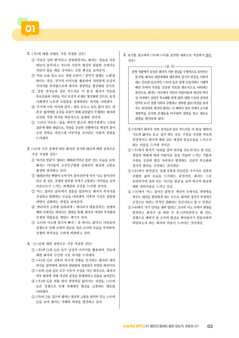 01 빼앗긴 들에도 봄은 오는가, 초토의 시 1_기출 적중 문제01_preview_2