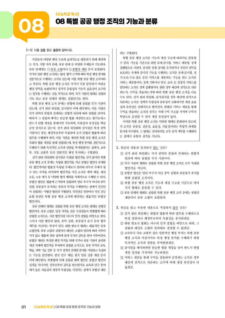 08 특별 공공 행정 조직의 기능과 분류_기출 적중 문제03_preview_1
