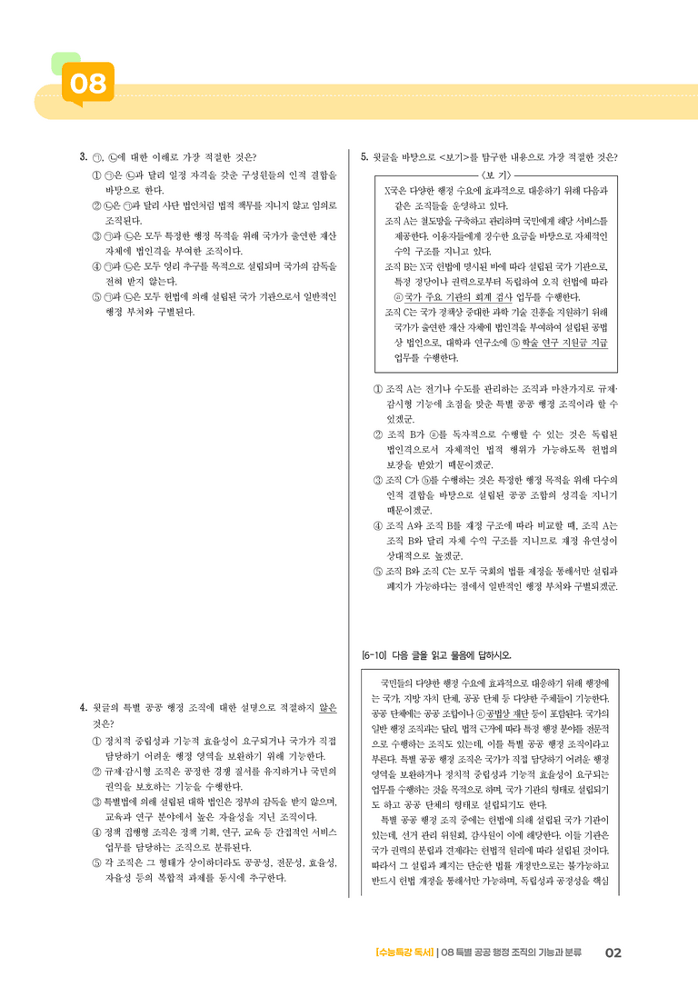 08 특별 공공 행정 조직의 기능과 분류_기출 적중 문제03_preview_2