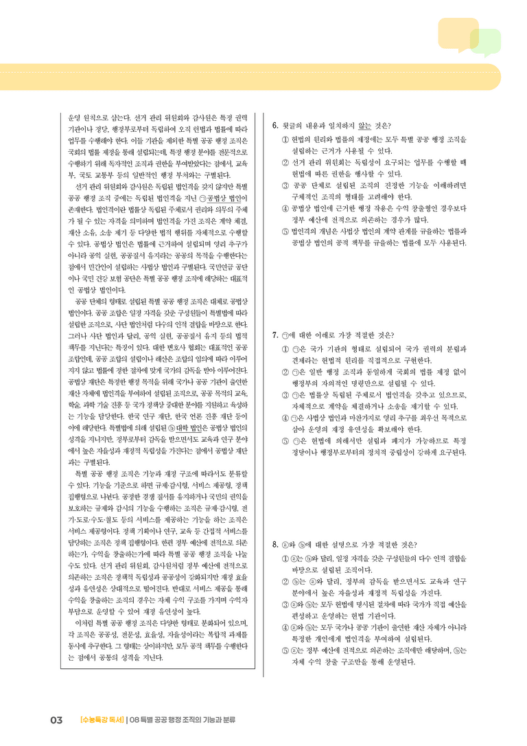 08 특별 공공 행정 조직의 기능과 분류_기출 적중 문제03_preview_3
