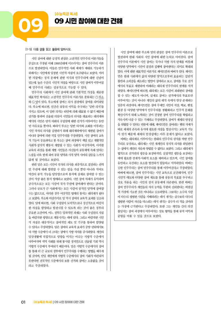 09 시민 참여에 대한 견해_고난도 심화문제02_preview_1