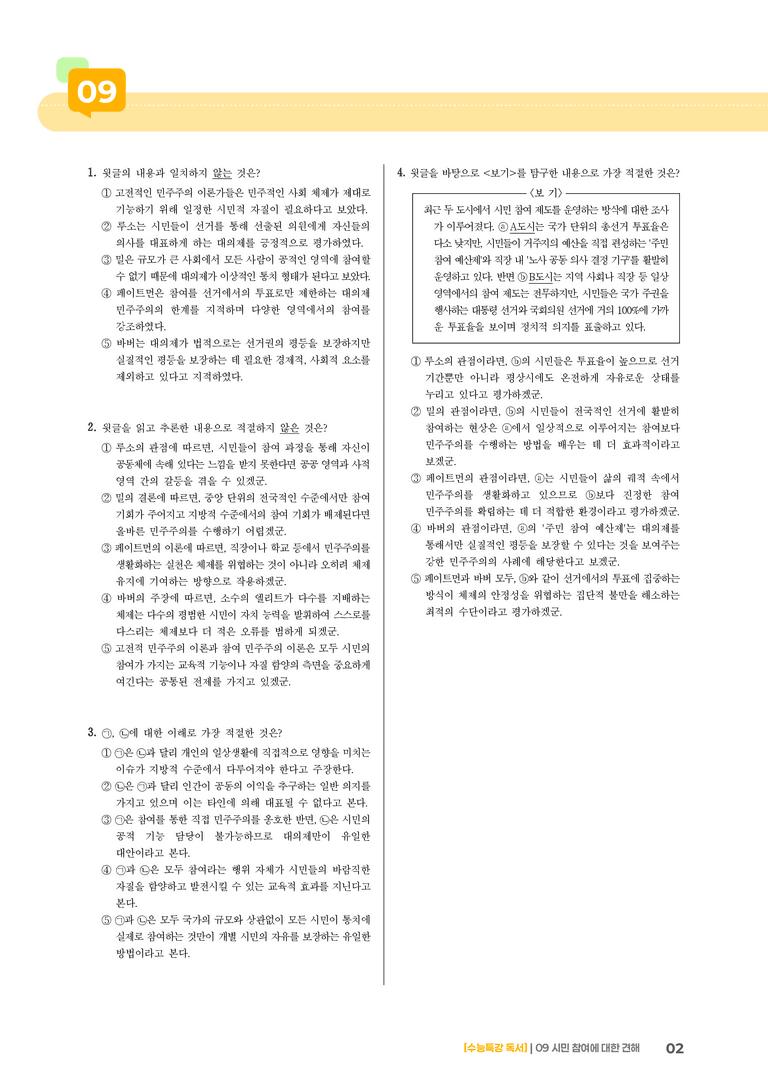 09 시민 참여에 대한 견해_고난도 심화문제02_preview_2