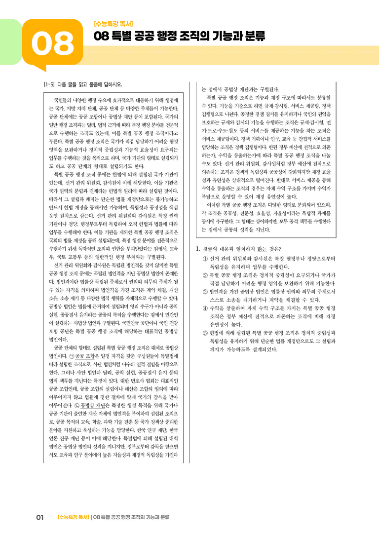 08 특별 공공행정조직의 기능과 분류_고난도 심화문제01_preview_1