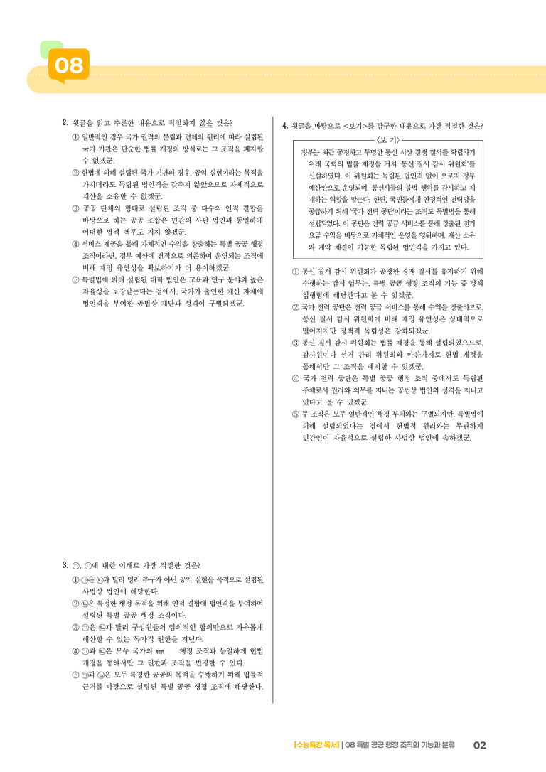 08 특별 공공행정조직의 기능과 분류_고난도 심화문제01_preview_2