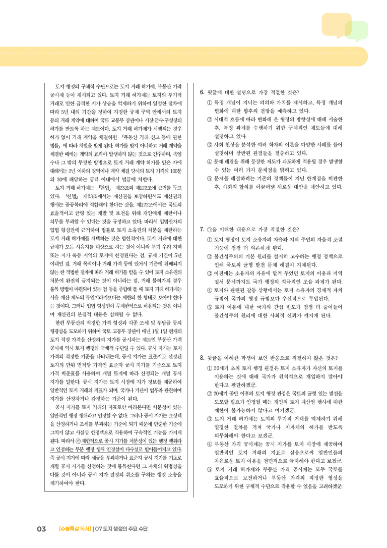 07 토지 행정의 주요 수단_기출 적중 문제03_preview_3